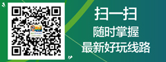 微信二維碼，隨時(shí)關(guān)注最新好玩旅游線路